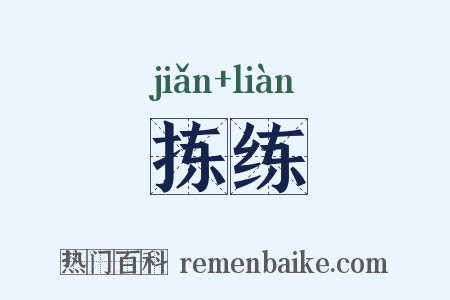 拣练是什么意思的图片